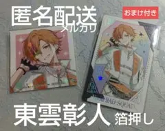 【本日限定おまけ付き】感謝祭 プロセカ グリカ 東雲彰人 箔押し