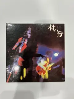 村分 ライブ CD