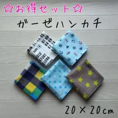お得セット★ガーゼハンカチ★ハンドメイド★５枚セット★バラ売り可