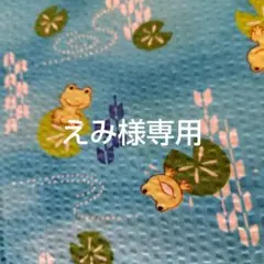 えみ様専用ページ