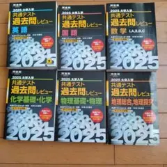 2025大学入学共通テスト過去問レビュー 英語・国語・数学・化学・物理・地理