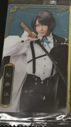 ミュージカル　刀剣乱舞　十周年記念　ツインウエハース 松井江