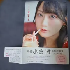 小倉唯　写真集　ゆいま～る　インフォスクエア限定カバー　応募券なし