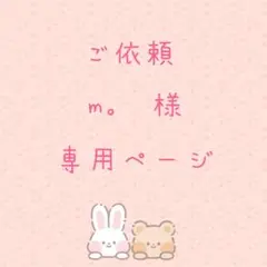 m。様専用ページ♡
