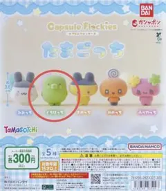 カプセルフロッキーズ たまごっち 【くちぱっち】