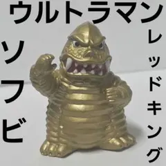 レッドキング ウルトラマン フィギュア レトロ レア 昔 グッズ 希少