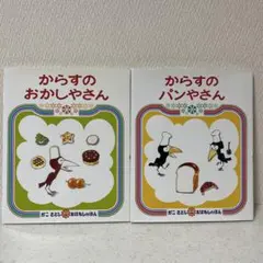 からすのおかしやさん & パンやさん 2冊セット