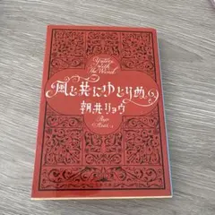 風と共にゆとりぬ 朝井リョウ 文春文庫