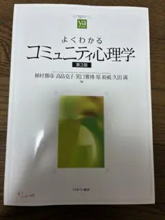 よくわかるコミュニティ心理学 第3版