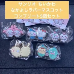 ちいかわ サンリオ なかよしラバーマスコット コンプリート 5個セット