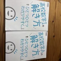 高校数学Ⅰ・Aの解き方 参考書 2冊セット