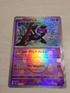 ポケモンカード　マシマシラ　モンスターボールミラーのサムネイル