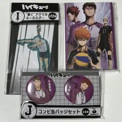 ハイキュー!! Happyくじ G賞 I賞 J賞 セット