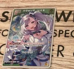 パヴォリア・レイネ ホロドリPRパック　ホロライブ　エキスポ