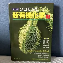 2026年最新】ソロモン新有機化学の人気アイテム - メルカリ
