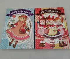 2026年最新】いちごの村のお話たちの人気アイテム - メルカリ