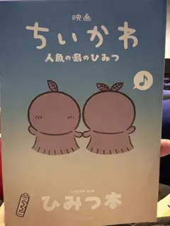 ちいかわ　人魚の島のひみつ　映画特典