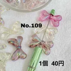 No.109 かわいいリボンビーズ
