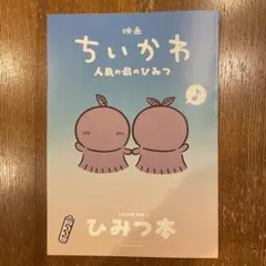 映画ちいかわ 人魚の島のひみつ 入場者特典 第5弾 ひみつ本