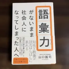語彙力がないまま社会人になってしまった人へ　本
