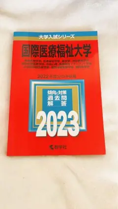 赤本　非売品　2023.2024 国際医療福祉大学　2冊セット　大学入試
