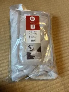 新品　ベビーカー　ハンドマフ　ニトリ　防寒