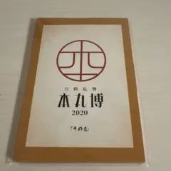 刀剣乱舞 本丸博 2020 跪坐ポストカードセット(その6)