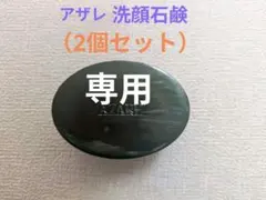 くろ　アザレ化粧品　洗顔石鹸2個 アザレ化粧品洗顔石鹸2個 - メルカリ