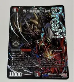 鬼ヶ覇覇覇 ジャオウガ 鬼ヶハイパージャオウガ シークレット 鬼ヶ覇覇覇 ジャオウガ【デュエルマスターズトレカ高価買取価格査定