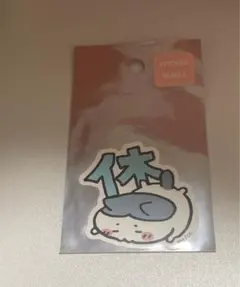 ちいかわ　スマホに貼れるサイズのステッカー　休　ハチワレ