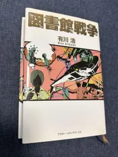 図書館戦争 有川浩 アスキー・メディアワークス ハードカバー