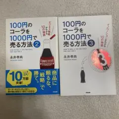100円のコーラを1000円で売る方法 2・3 セット