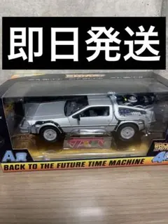 バックトゥザフューチャー デロリアン フリューくじ ラストゲット賞