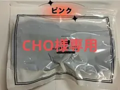 CHO様 AGARISM ピンク L 1点
