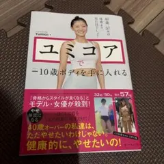 ユミコアでマイナス10歳ボディを手に入れる