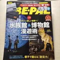 BE-PAL 2026年9月号
