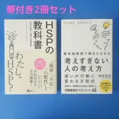 【匿名配送】HSPの教科書 & 考えすぎない人の考え方 セット