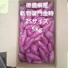 さつまいも 徳島県産新物鳴門金時2Sサイズ5Kgのサムネイル