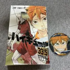 ハイキュー　33.5巻➕缶バッジ　日向翔陽