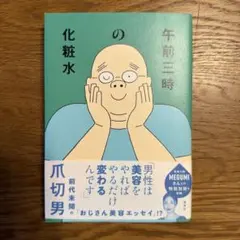 午前三時の化粧水 爪切男 エッセイ