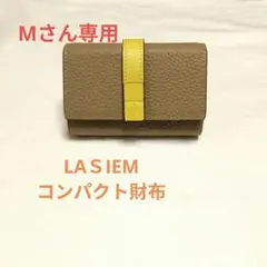LASIEM 二つ折り財布 ベージュ