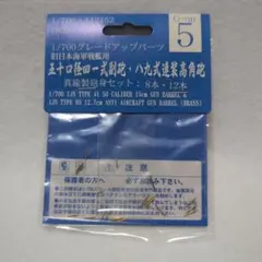 フジミ 1/700　旧日本海軍戦艦用 五十口径四一式副砲・八九式連装高角砲 砲身のサムネイル