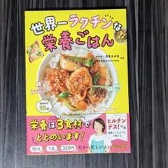 世界一ラクチンな栄養ごはん