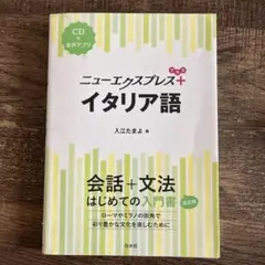 ニューエクスプレス イタリア語 CD付き