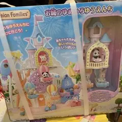 シルバニアファミリー お城のゆめいろゆうえんち