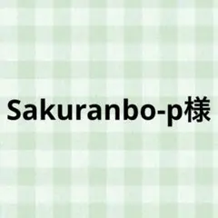 Sakuranbo-p様