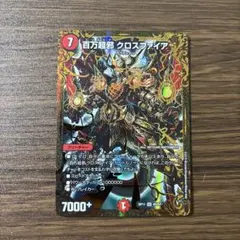 百万超邪 クロスファイア プロモ P32/Y17 デュエルマスターズ - メルカリ