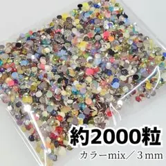 ラインストーン（カラーmix）３mm／約2000粒／デコパーツ ネイル
