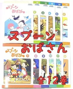 「スプーンおばさん DVD-BOXⅠ〈6枚組〉」 瀬能礼子 / 八奈見乗児 / 馬場民子 定価: ￥ 22800  「スプーンおばさん DVD-BOXⅡ〈6枚組〉」 瀬能礼子 / 八奈見乗児 / 馬場民子 定価: ￥ 22800 スプーンおばさん DVD-BOXⅠ〈6枚組〉 - メルカリ