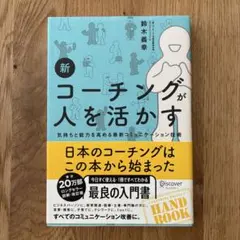 【難あり】新 コーチングが人を活かす